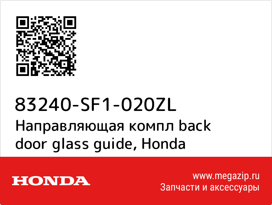 

Направляющая компл back door glass guide Honda 83240-SF1-020ZL