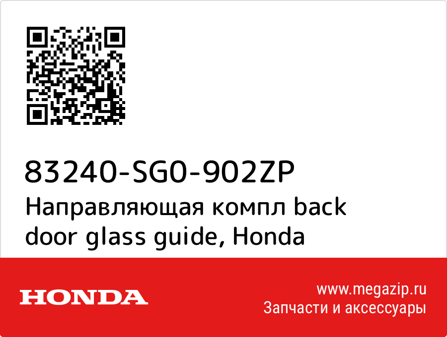 

Направляющая компл back door glass guide Honda 83240-SG0-902ZP