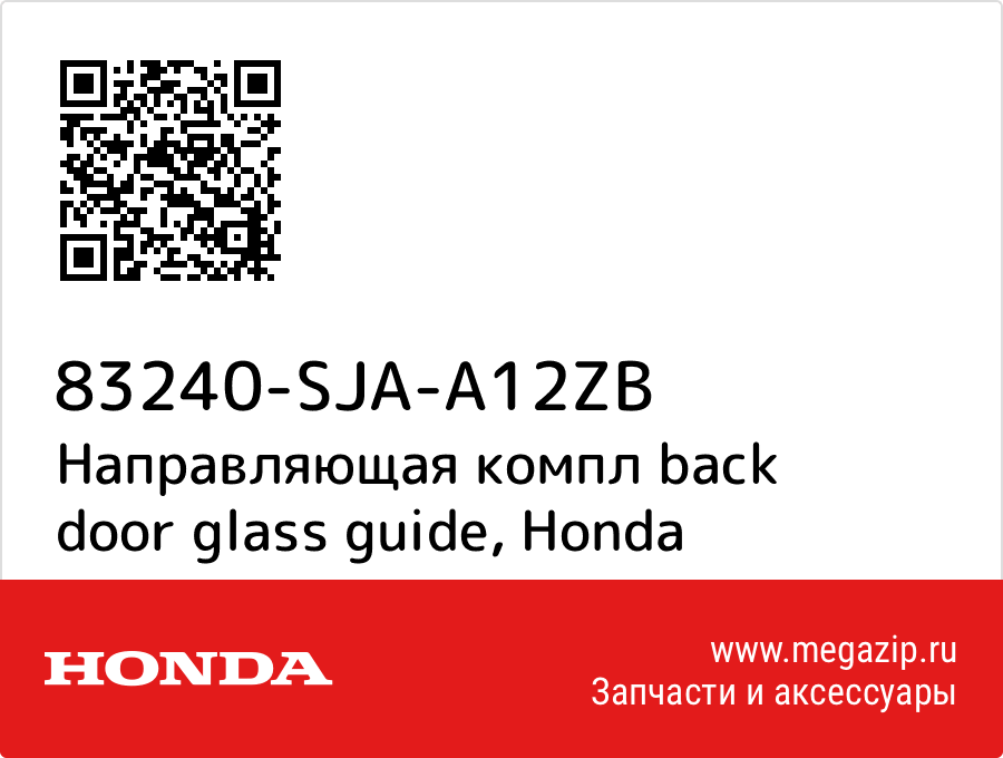 

Направляющая компл back door glass guide Honda 83240-SJA-A12ZB