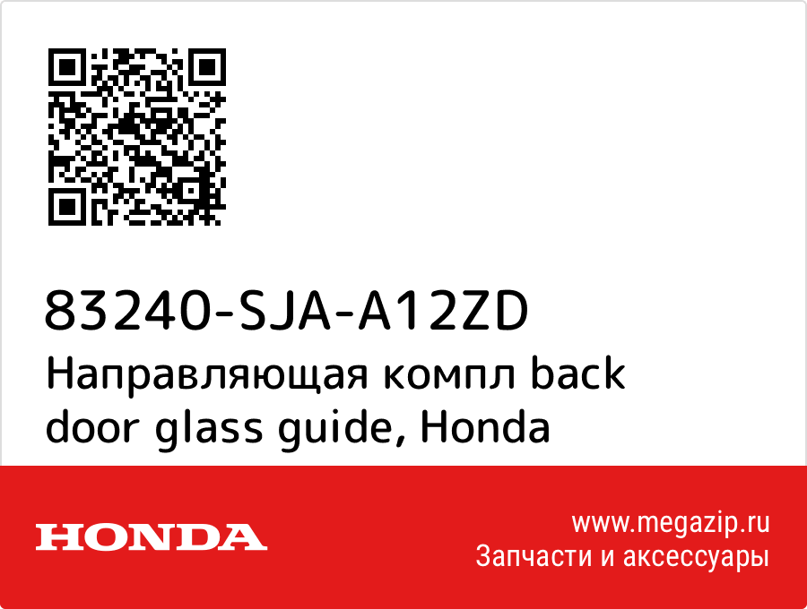 

Направляющая компл back door glass guide Honda 83240-SJA-A12ZD