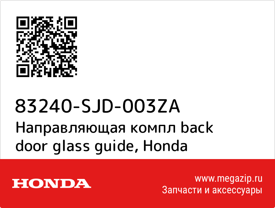 

Направляющая компл back door glass guide Honda 83240-SJD-003ZA