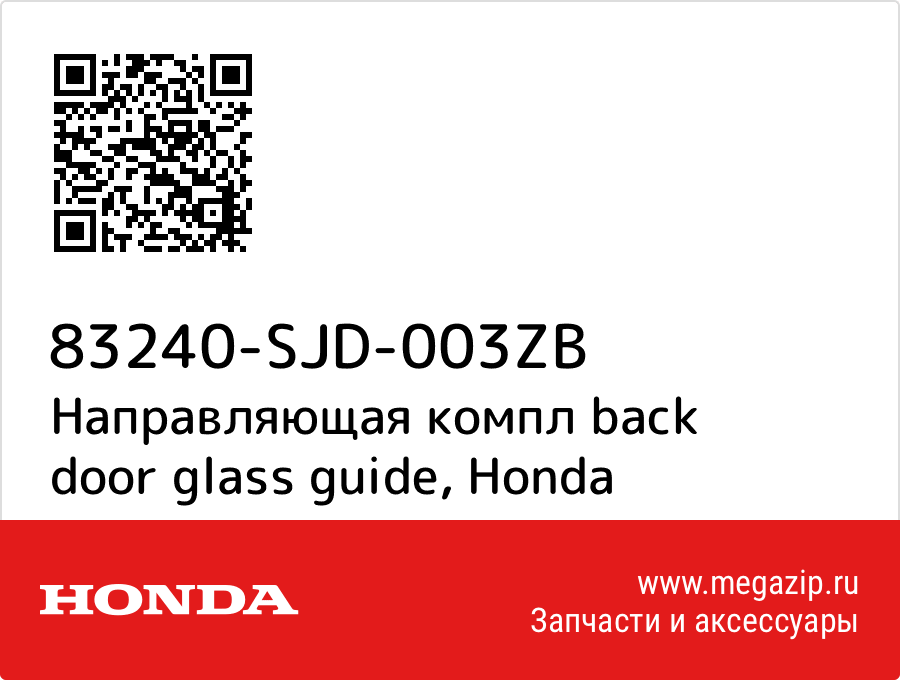 

Направляющая компл back door glass guide Honda 83240-SJD-003ZB