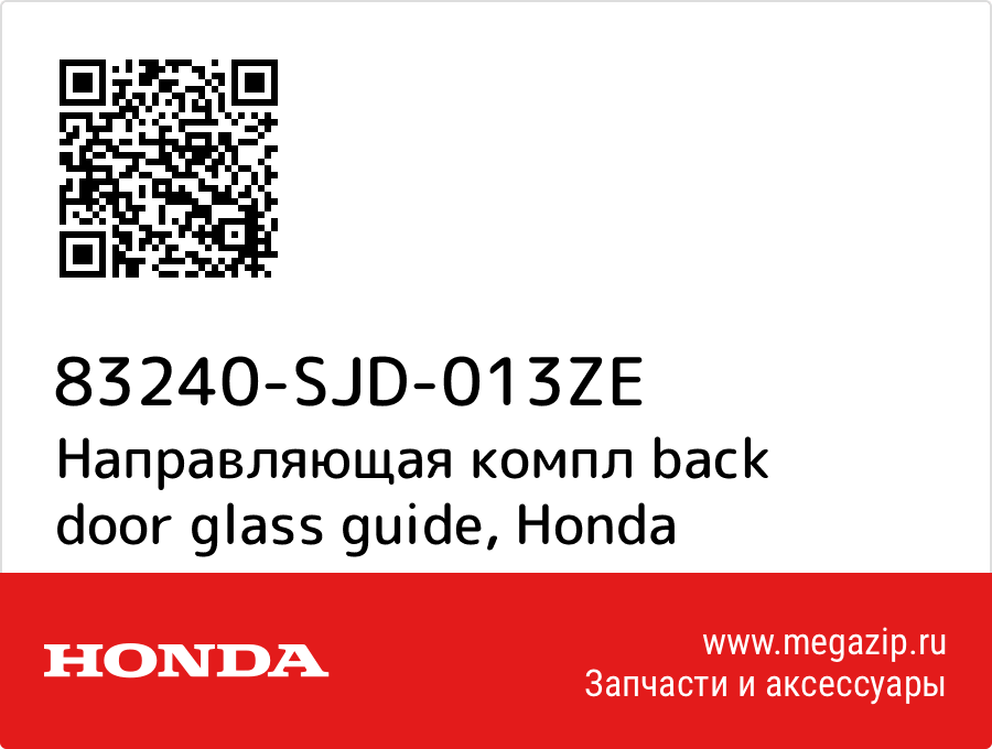 

Направляющая компл back door glass guide Honda 83240-SJD-013ZE