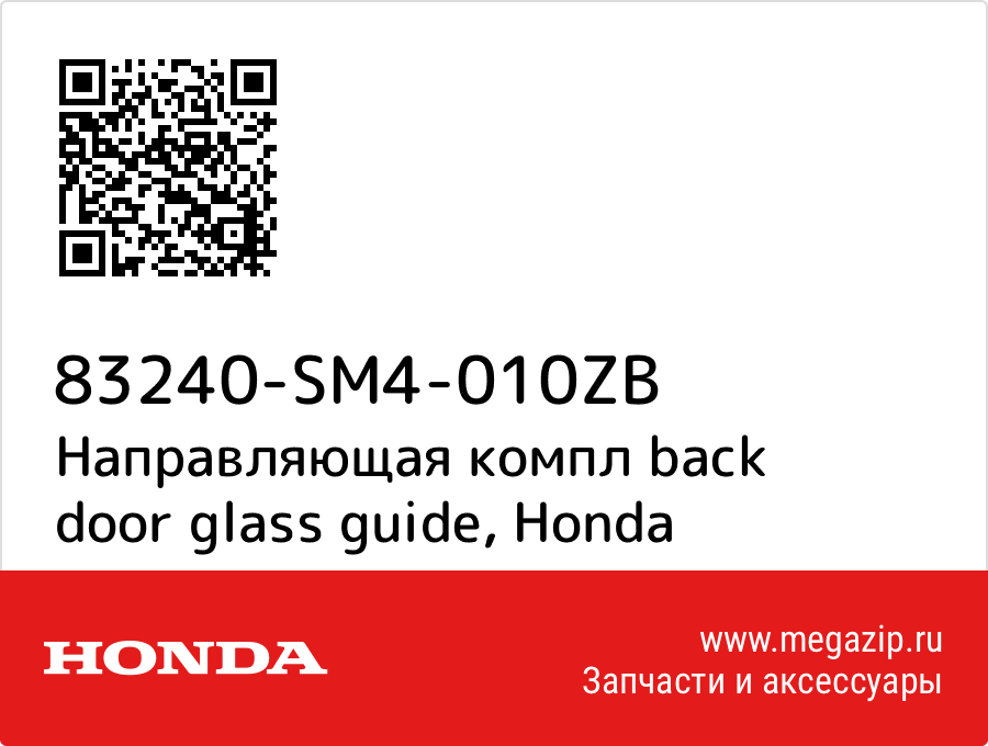 

Направляющая компл back door glass guide Honda 83240-SM4-010ZB