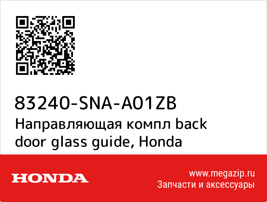 

Направляющая компл back door glass guide Honda 83240-SNA-A01ZB