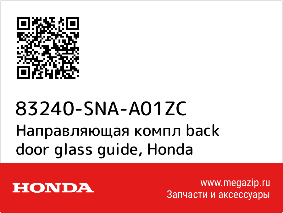 

Направляющая компл back door glass guide Honda 83240-SNA-A01ZC