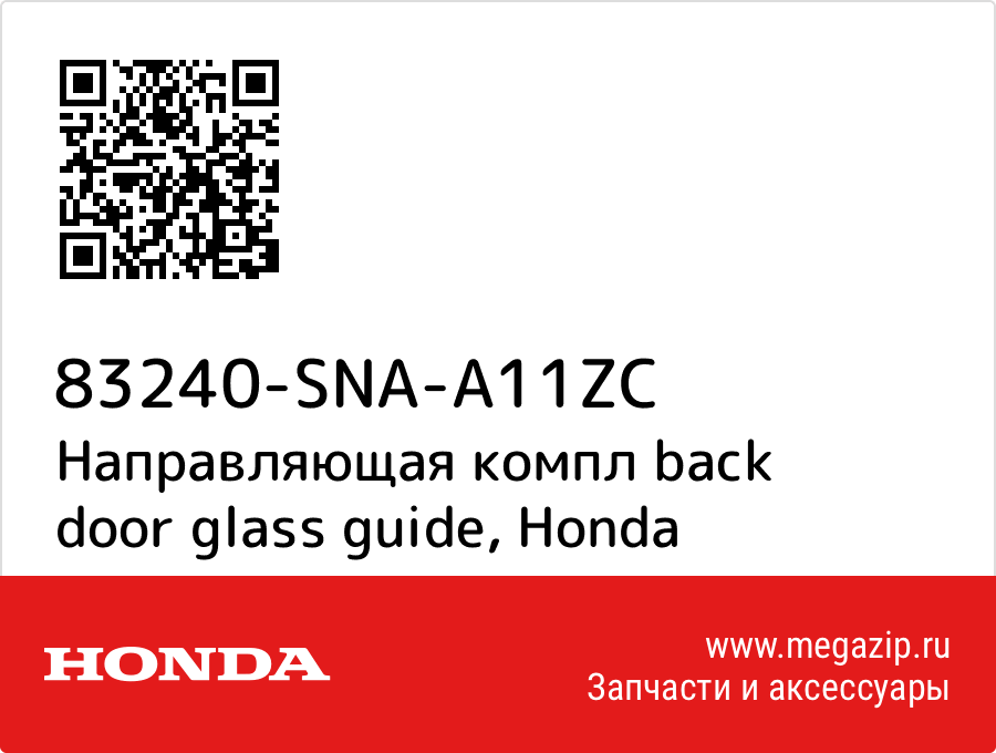 

Направляющая компл back door glass guide Honda 83240-SNA-A11ZC