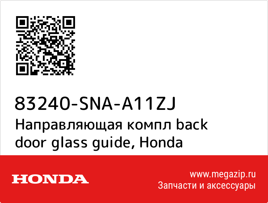 

Направляющая компл back door glass guide Honda 83240-SNA-A11ZJ