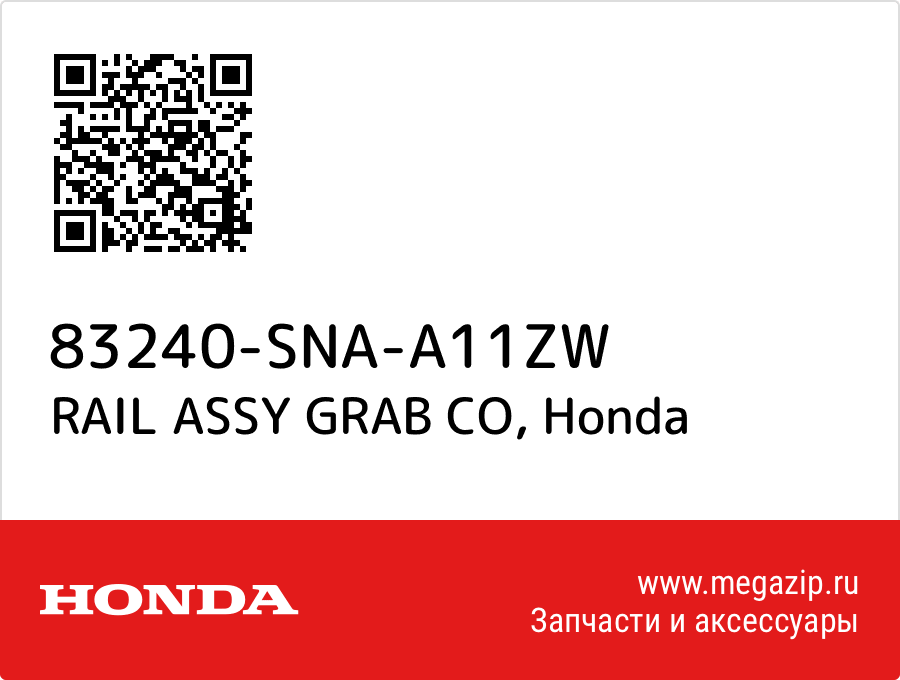 

RAIL ASSY GRAB CO Honda 83240-SNA-A11ZW