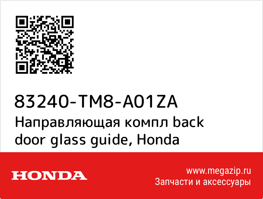 

Направляющая компл back door glass guide Honda 83240-TM8-A01ZA