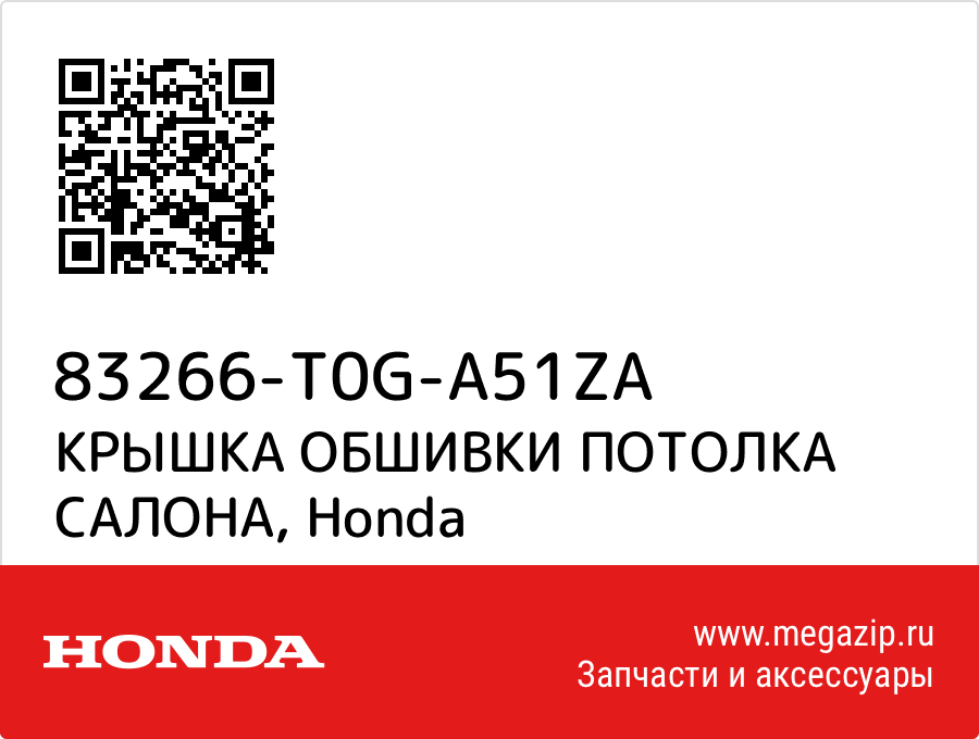 

КРЫШКА ОБШИВКИ ПОТОЛКА САЛОНА Honda 83266-T0G-A51ZA