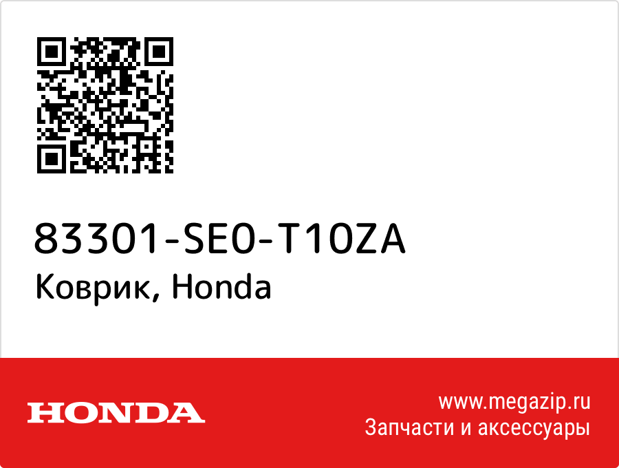 

Коврик Honda 83301-SE0-T10ZA