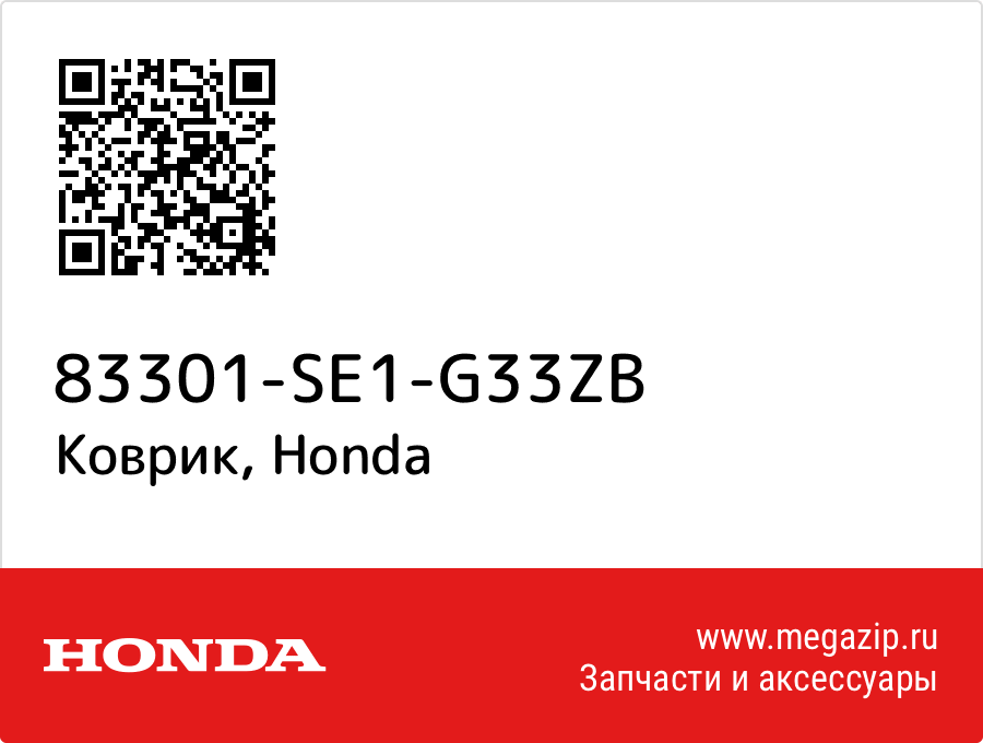 

Коврик Honda 83301-SE1-G33ZB