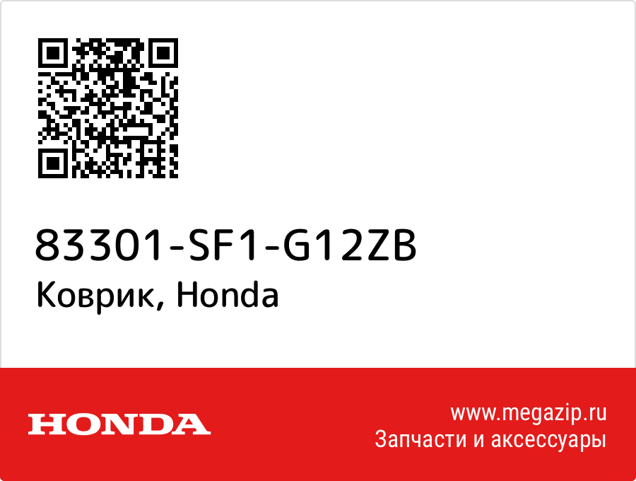 

Коврик Honda 83301-SF1-G12ZB