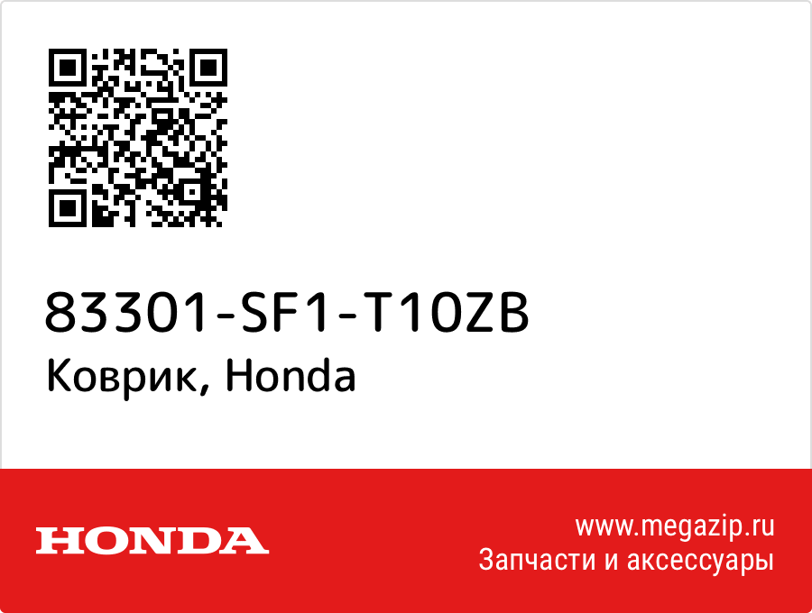 

Коврик Honda 83301-SF1-T10ZB