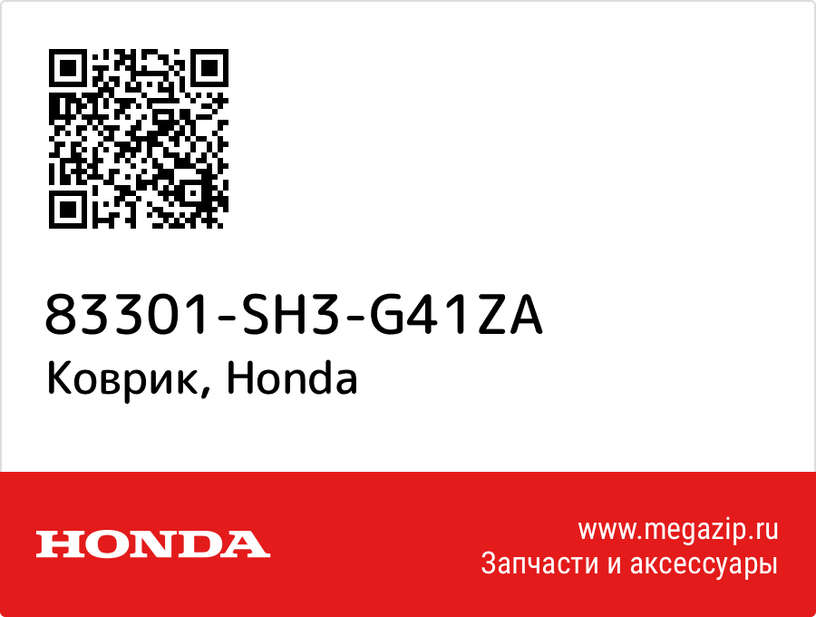 

Коврик Honda 83301-SH3-G41ZA