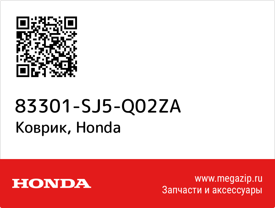

Коврик Honda 83301-SJ5-Q02ZA