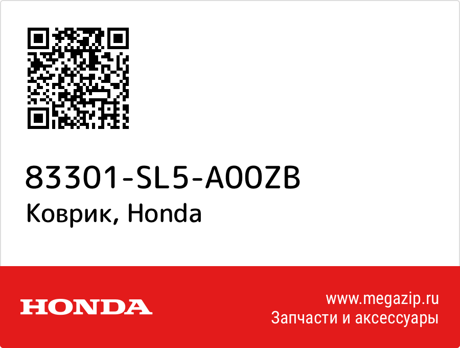 

Коврик Honda 83301-SL5-A00ZB
