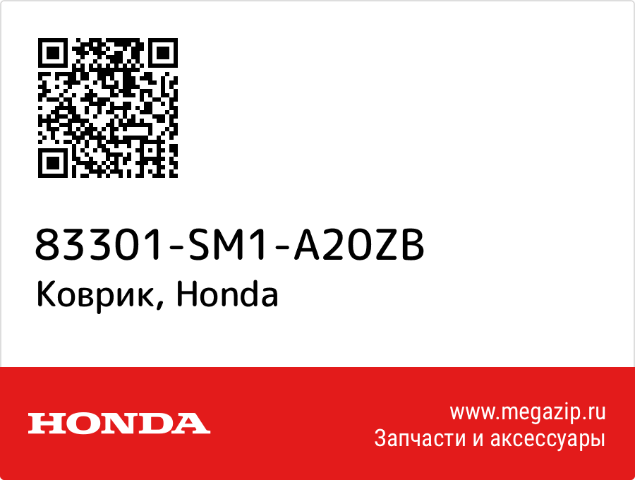 

Коврик Honda 83301-SM1-A20ZB