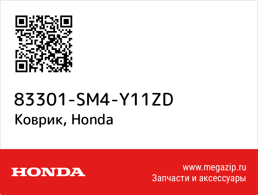 

Коврик Honda 83301-SM4-Y11ZD