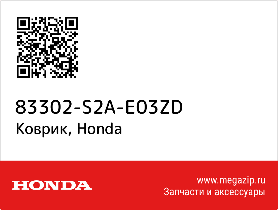 

Коврик Honda 83302-S2A-E03ZD