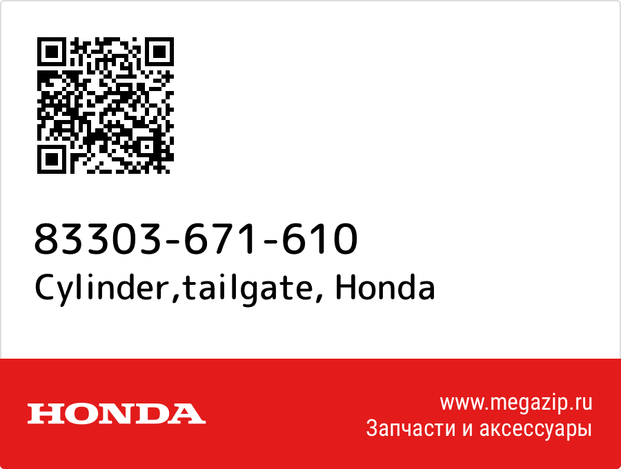 

Cylinder,tailgate Honda 83303-671-610