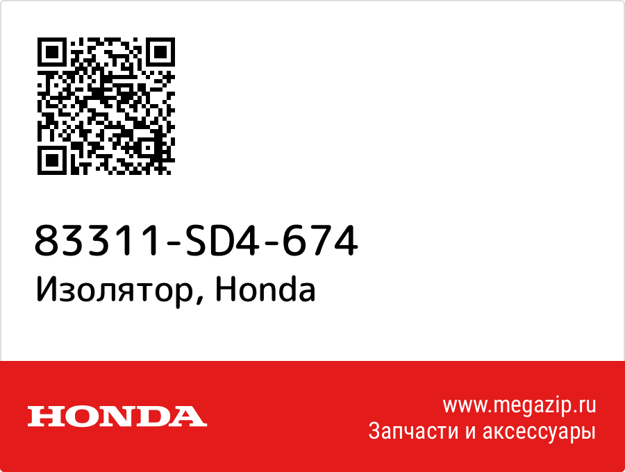

Изолятор Honda 83311-SD4-674