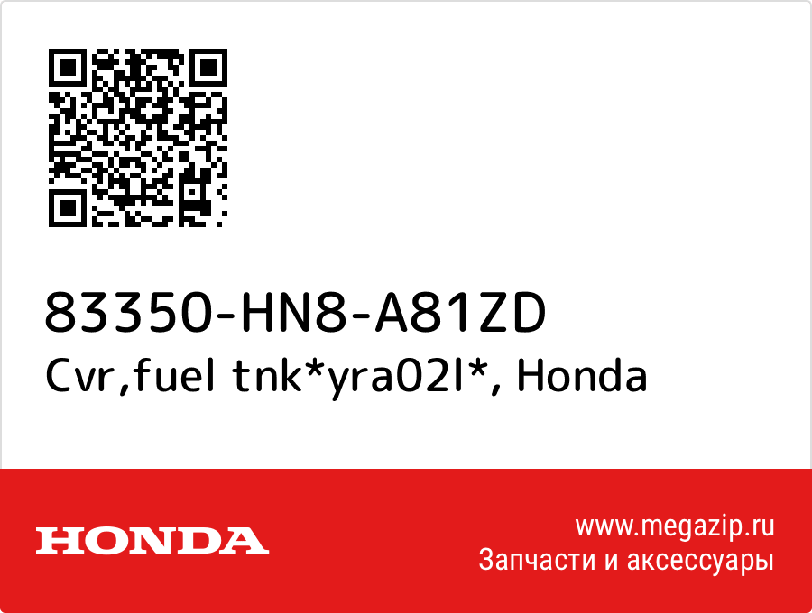 

Cvr,fuel tnk*yra02l* Honda 83350-HN8-A81ZD