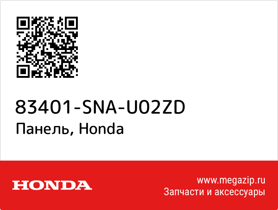 

Панель Honda 83401-SNA-U02ZD