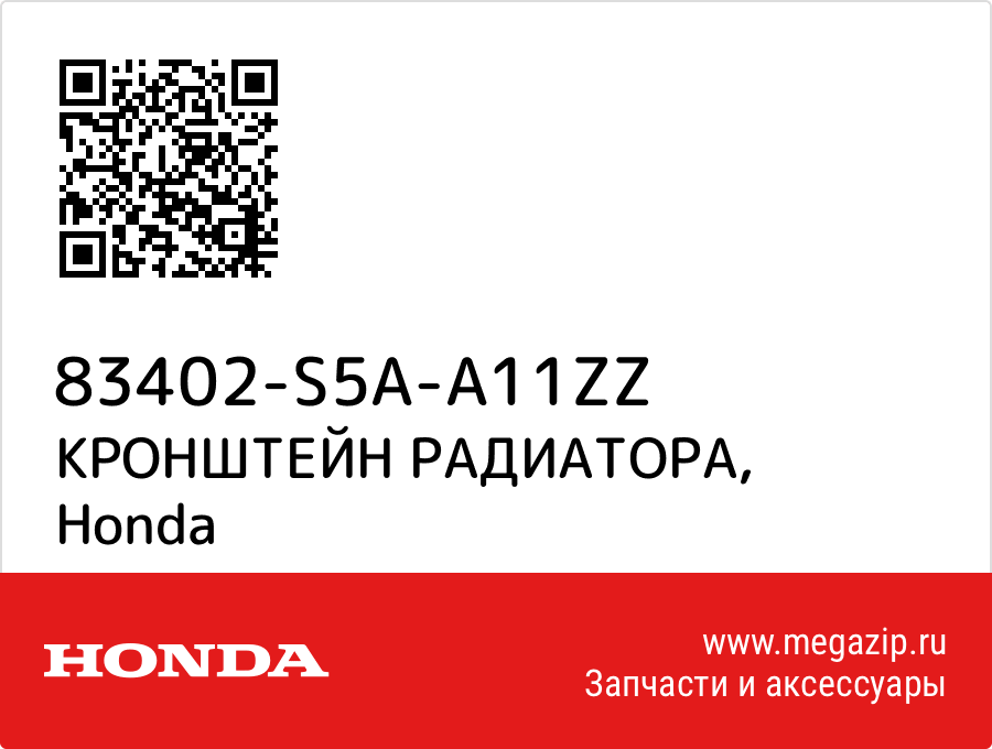 

КРОНШТЕЙН РАДИАТОРА Honda 83402-S5A-A11ZZ