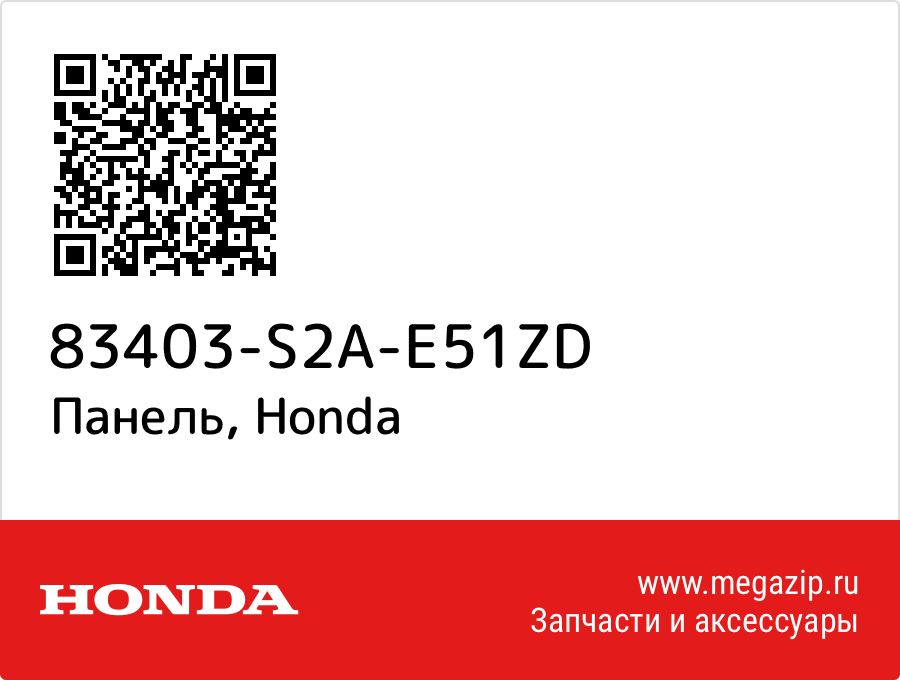 

Панель Honda 83403-S2A-E51ZD