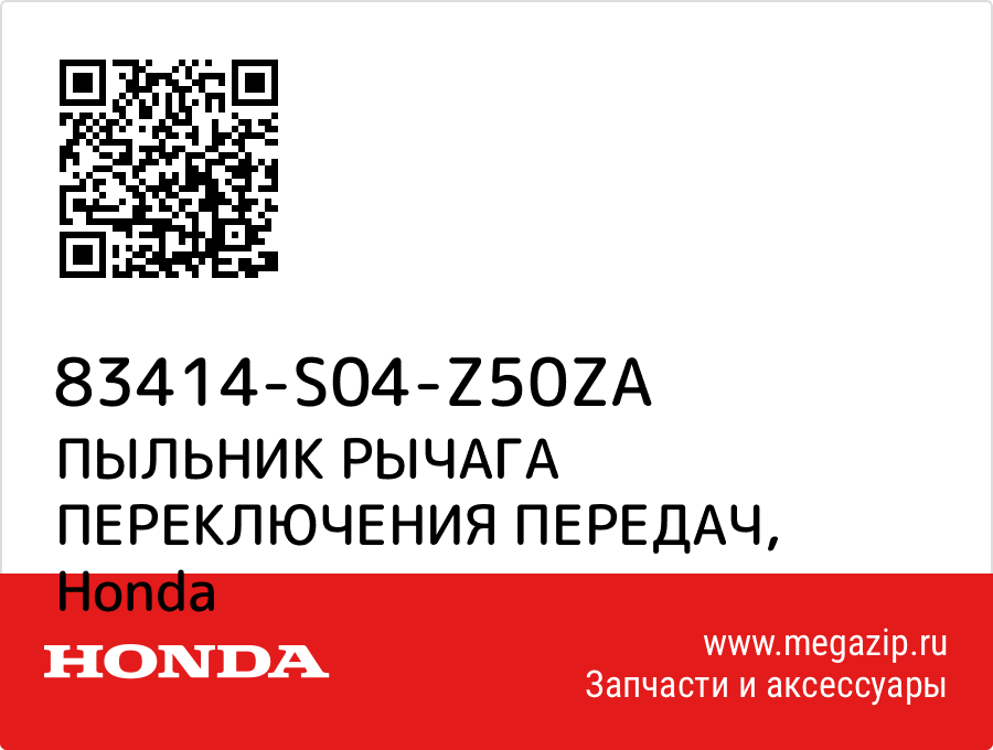 

ПЫЛЬНИК РЫЧАГА ПЕРЕКЛЮЧЕНИЯ ПЕРЕДАЧ Honda 83414-S04-Z50ZA