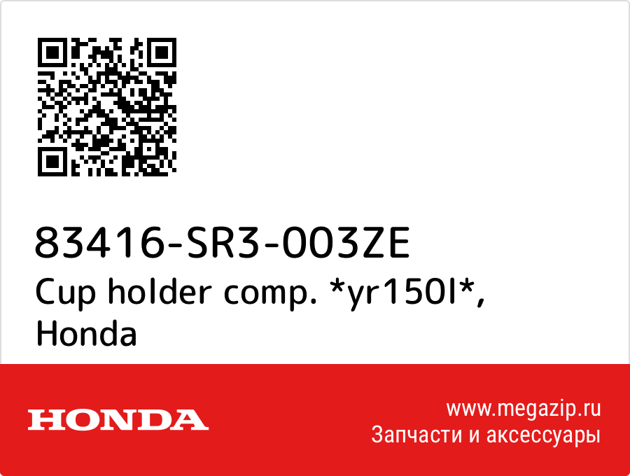 

Cup holder comp. *yr150l* Honda 83416-SR3-003ZE