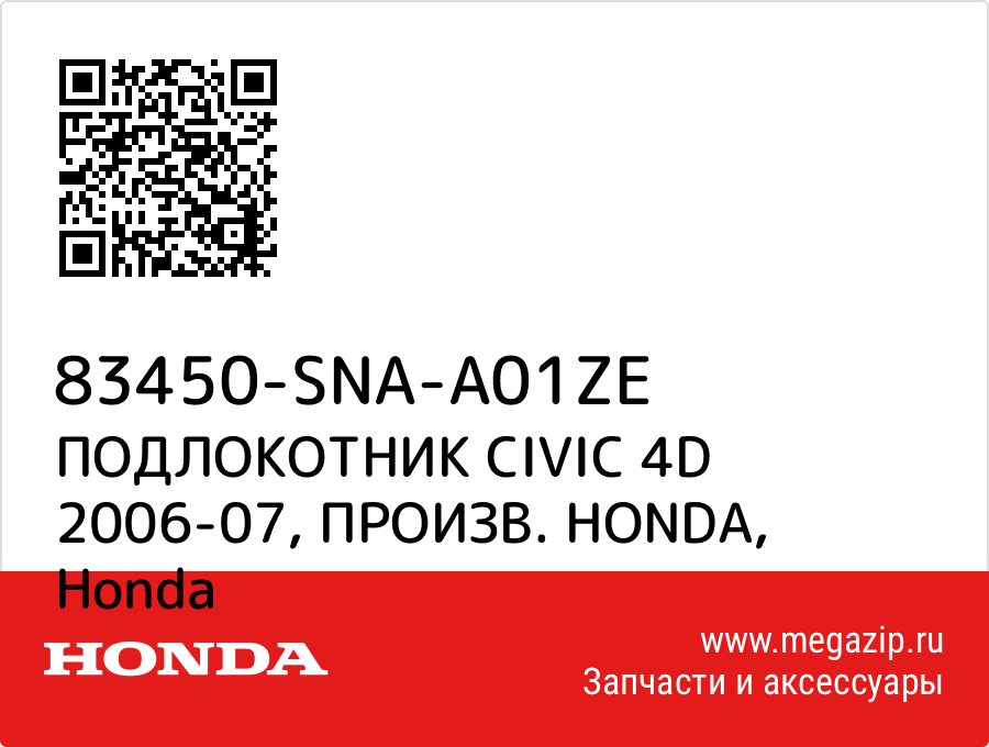 

ПОДЛОКОТНИК CIVIC 4D 2006-07, ПРОИЗВ. HONDA Honda 83450-SNA-A01ZE