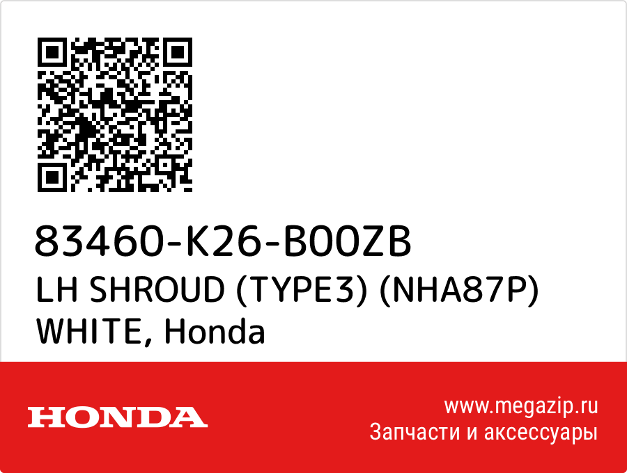 

LH SHROUD (TYPE3) (NHA87P) WHITE Honda 83460-K26-B00ZB