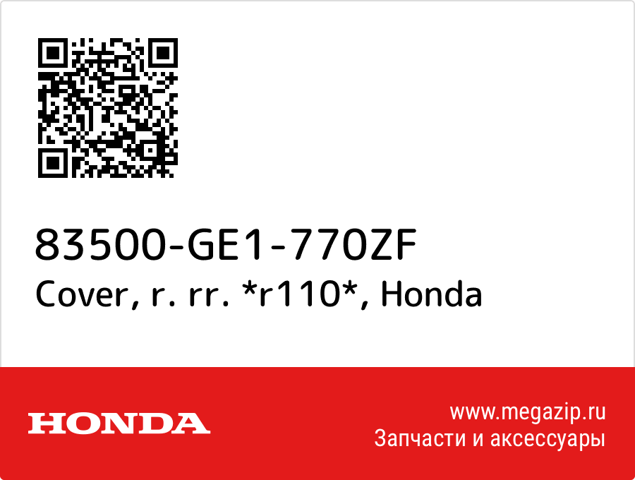 

Cover, r. rr. *r110* Honda 83500-GE1-770ZF