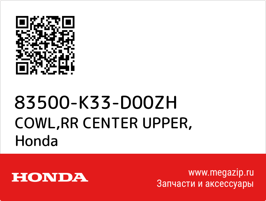 

COWL,RR CENTER UPPER Honda 83500-K33-D00ZH