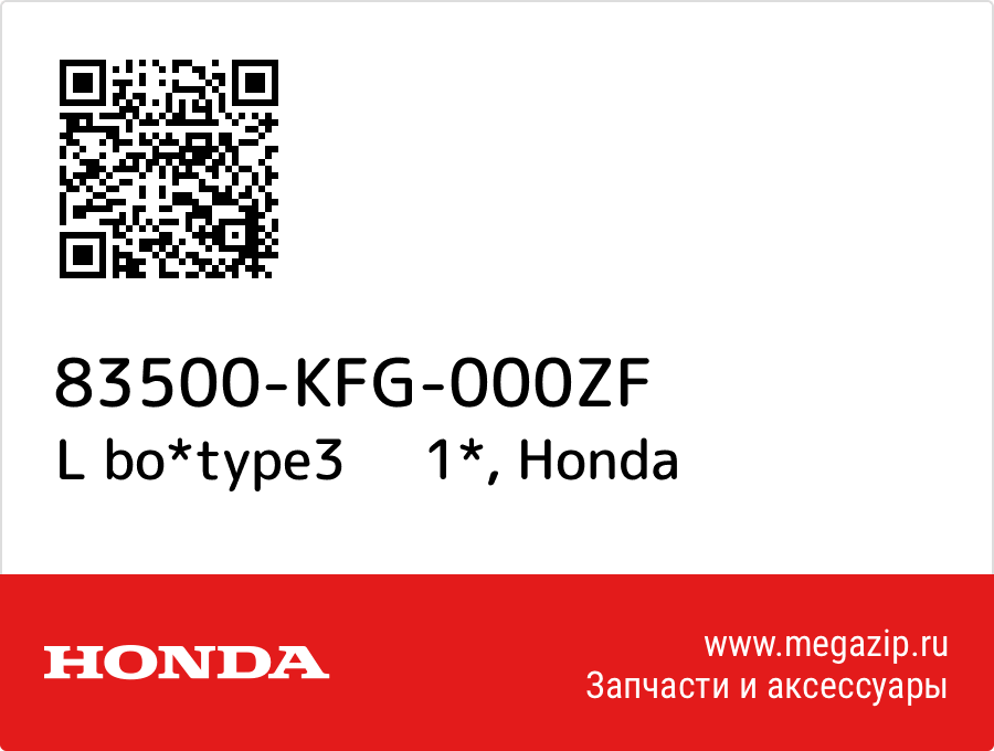 

L bo*type3 1* Honda 83500-KFG-000ZF