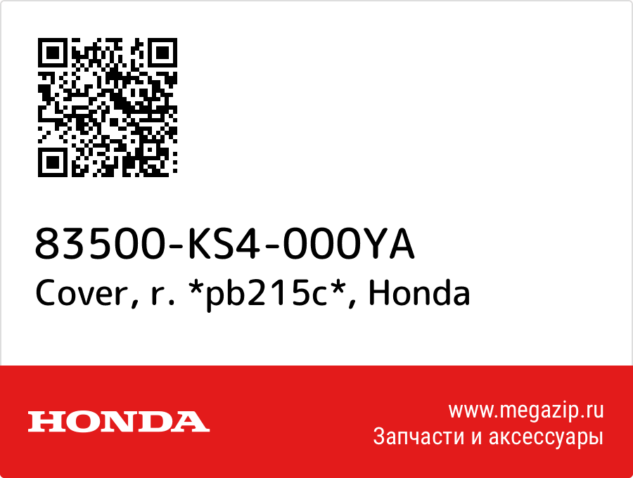 

Cover, r. *pb215c* Honda 83500-KS4-000YA