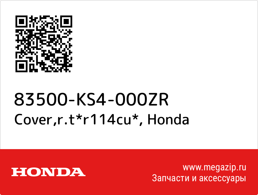 

Cover,r.t*r114cu* Honda 83500-KS4-000ZR