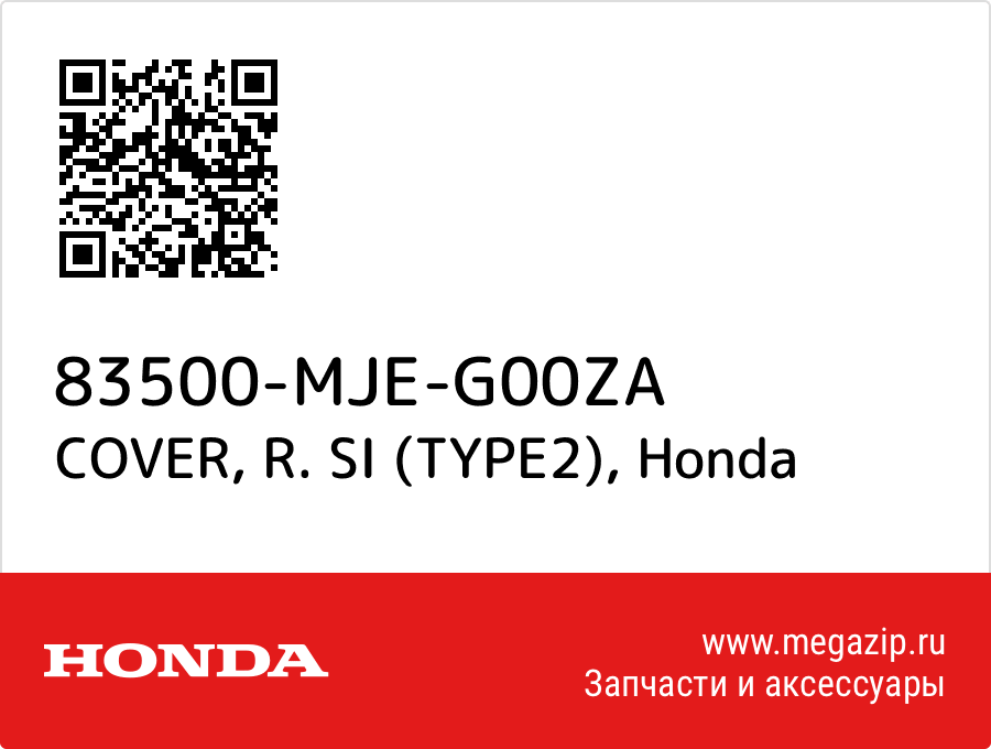 

COVER, R. SI (TYPE2) Honda 83500-MJE-G00ZA