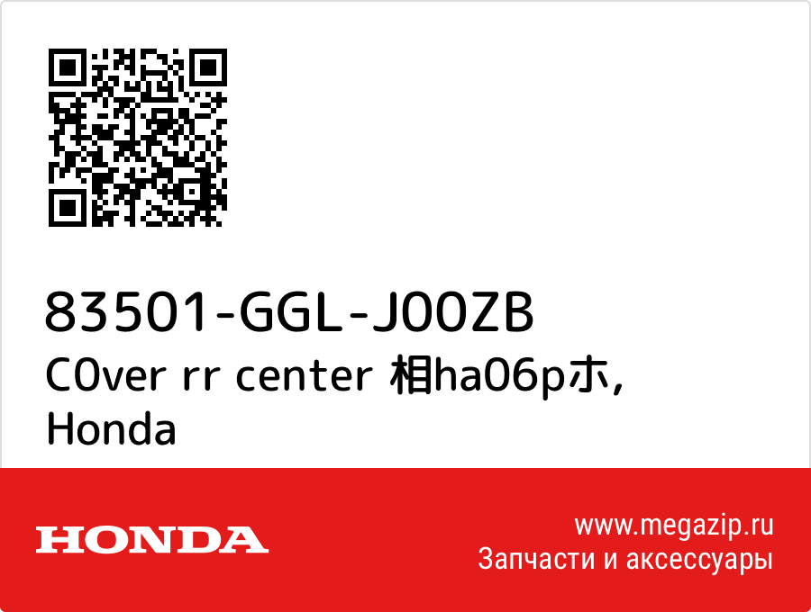 

C0ver rr center 相ha06pホ Honda 83501-GGL-J00ZB