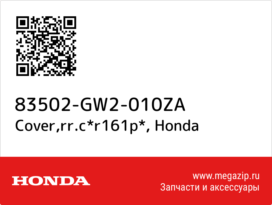 

Cover,rr.c*r161p* Honda 83502-GW2-010ZA