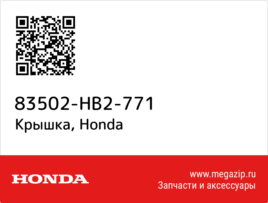 

Крышка Honda 83502-HB2-771