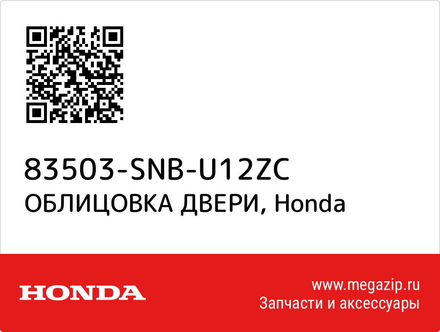 

ОБЛИЦОВКА ДВЕРИ Honda 83503-SNB-U12ZC