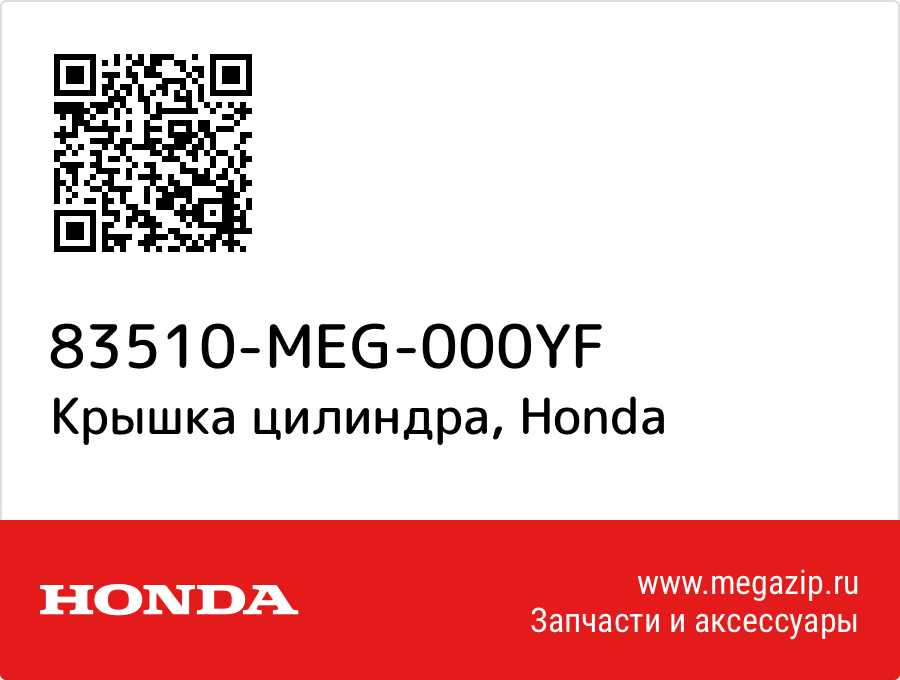 

Крышка цилиндра Honda 83510-MEG-000YF