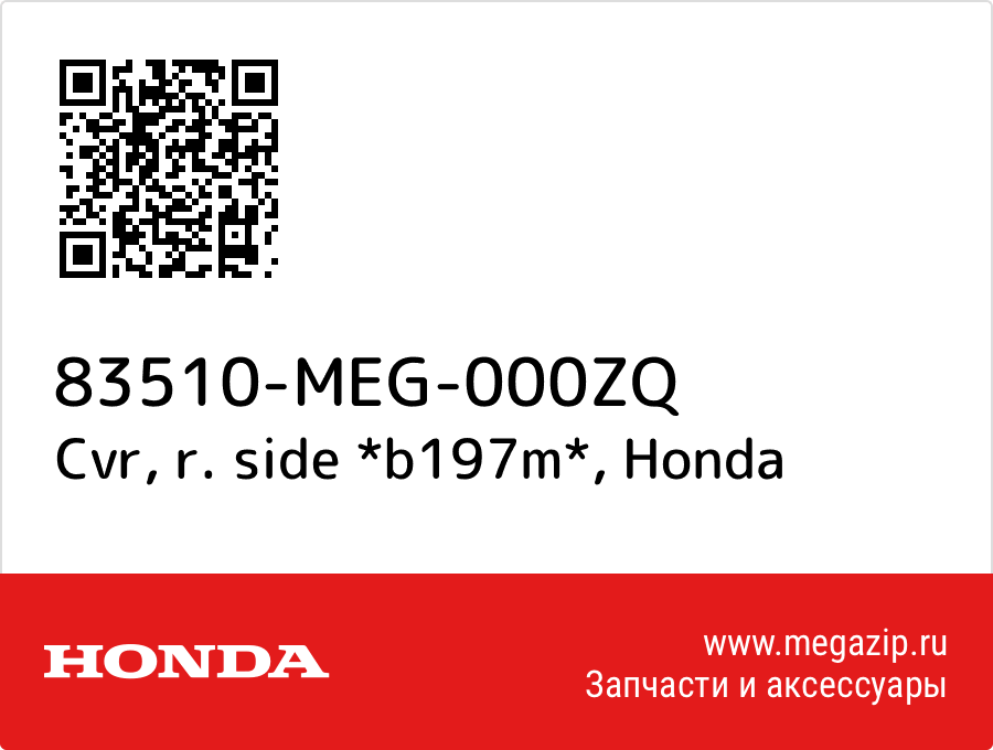 

Cvr, r. side *b197m* Honda 83510-MEG-000ZQ