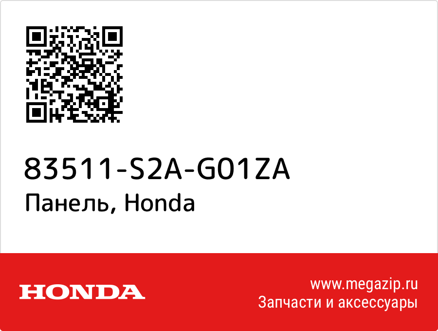 

Панель Honda 83511-S2A-G01ZA