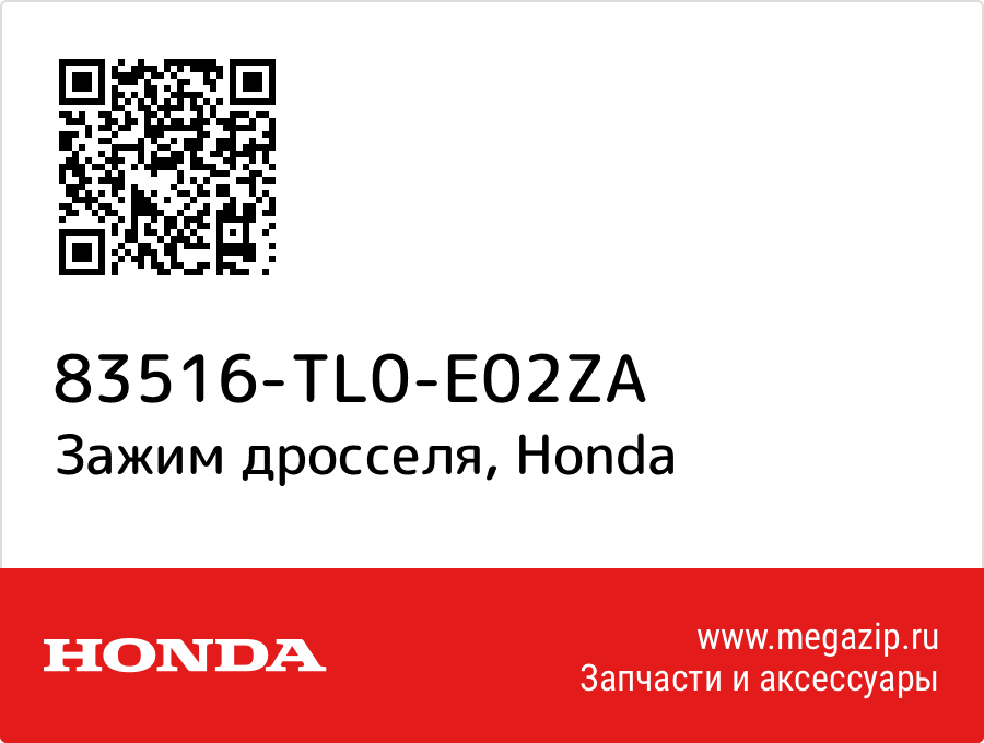 

Зажим дросселя Honda 83516-TL0-E02ZA