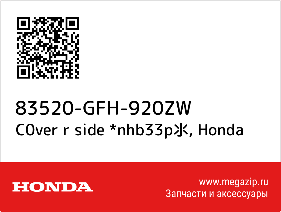 

C0ver r side *nhb33p氺 Honda 83520-GFH-920ZW